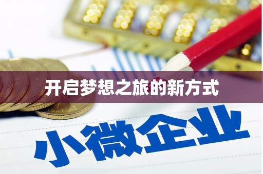 五营开启梦想之旅的新方式