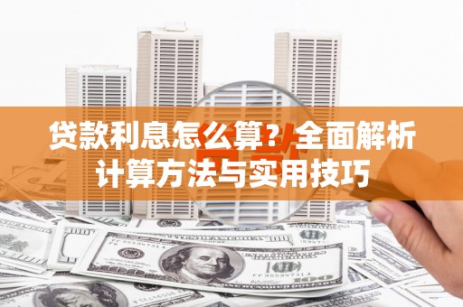 五营贷款利息怎么算？全面解析计算方法与实用技巧