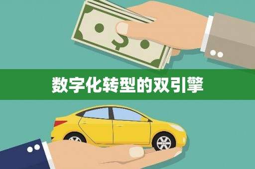 五营数字化转型的双引擎
