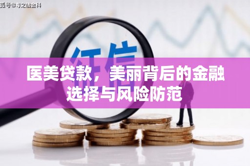 五营医美贷款，美丽背后的金融选择与风险防范
