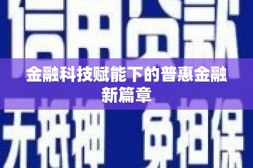 五营金融科技赋能下的普惠金融新篇章 五营金融科技赋能下的普惠金融新篇章