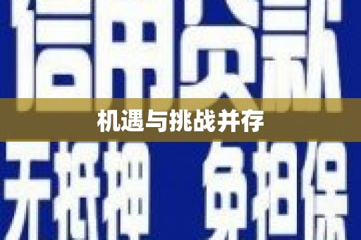 五营机遇与挑战并存