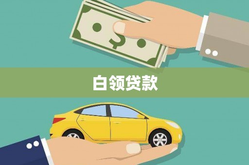 五营白领贷款