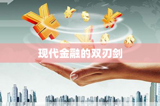 五营现代金融的双刃剑