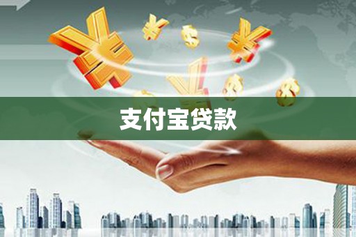 五营支付宝贷款