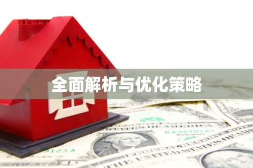 五营全面解析与优化策略