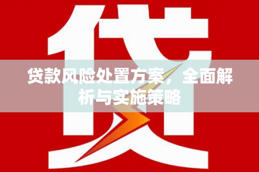 五营贷款风险处置方案，全面解析与实施策略