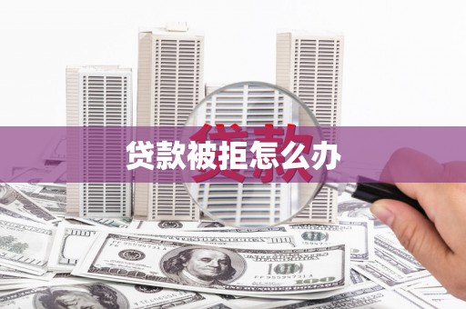 五营贷款被拒怎么办