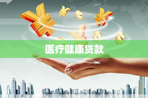 五营医疗健康贷款