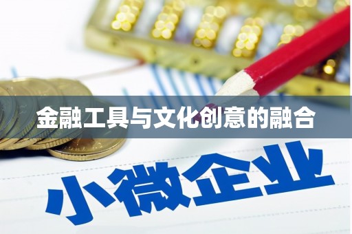 五营金融工具与文化创意的融合