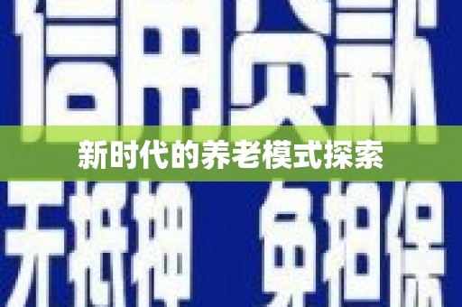 五营新时代的养老模式探索