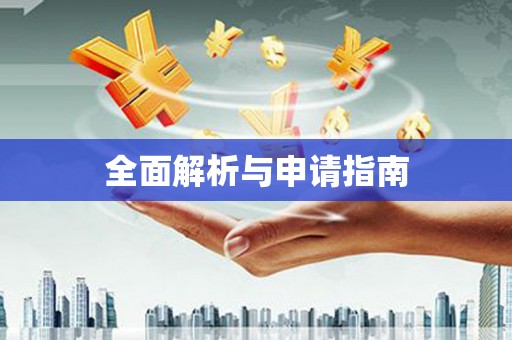 五营全面解析与申请指南