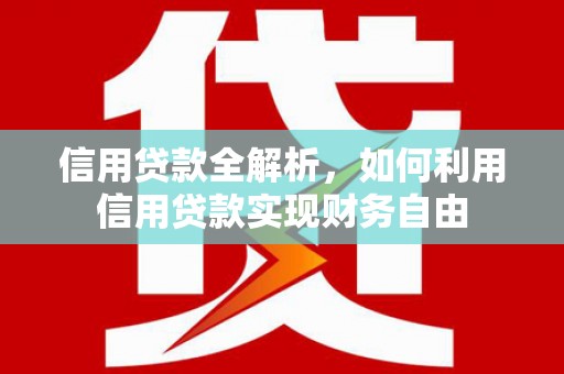 五营信用贷款全解析，如何利用信用贷款实现财务自由