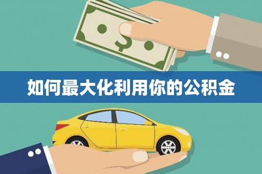 五营如何最大化利用你的公积金
