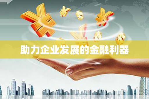 五营助力企业发展的金融利器