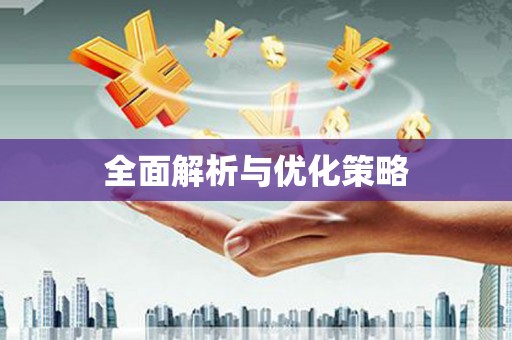 五营全面解析与优化策略