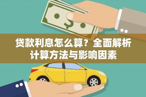 五营贷款利息怎么算？全面解析计算方法与影响因素