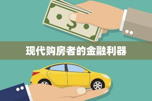 五营现代购房者的金融利器