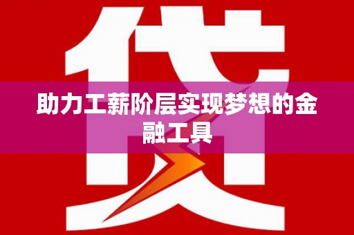 五营助力工薪阶层实现梦想的金融工具