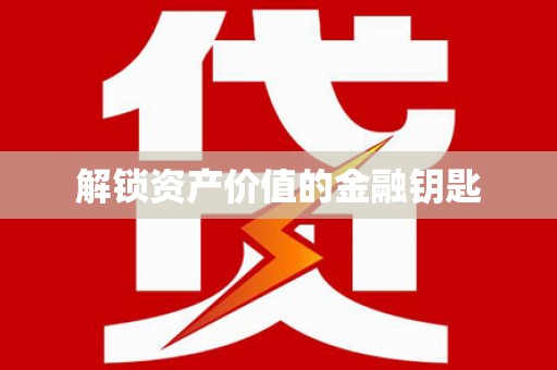 五营解锁资产价值的金融钥匙