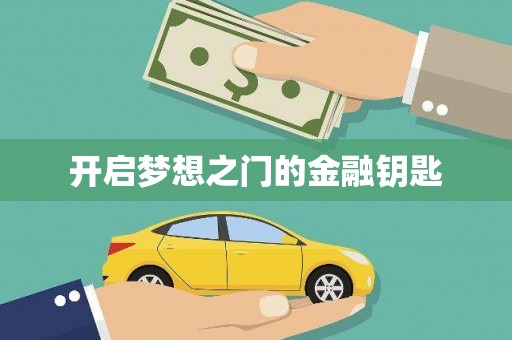 五营开启梦想之门的金融钥匙