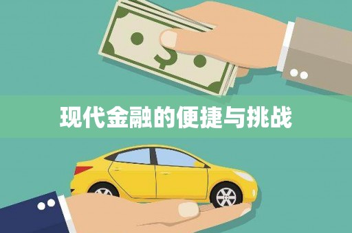 五营现代金融的便捷与挑战