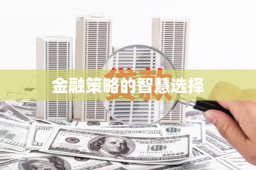 五营金融策略的智慧选择
