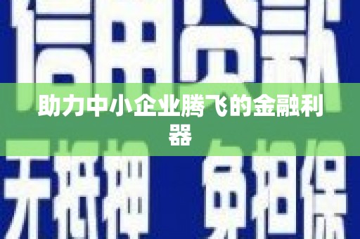 五营助力中小企业腾飞的金融利器