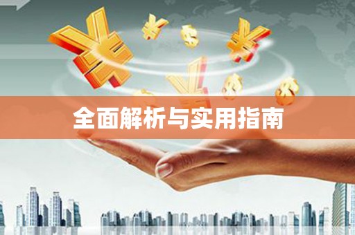 五营全面解析与实用指南