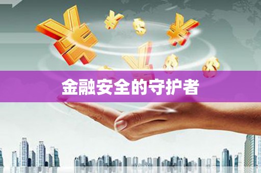 五营金融安全的守护者