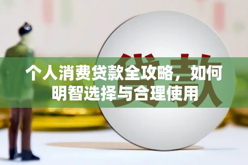 五营个人消费贷款全攻略，如何明智选择与合理使用