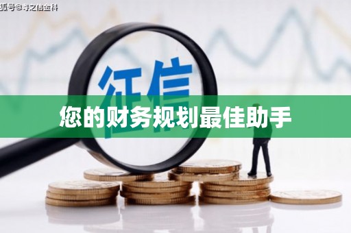 五营您的财务规划最佳助手