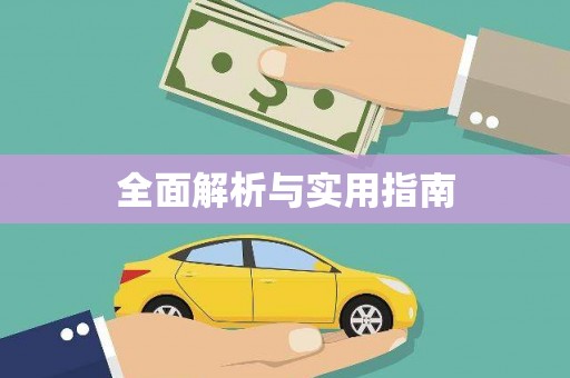 五营全面解析与实用指南