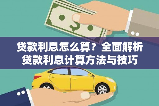 五营贷款利息怎么算？全面解析贷款利息计算方法与技巧