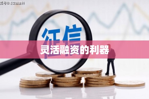 五营灵活融资的利器