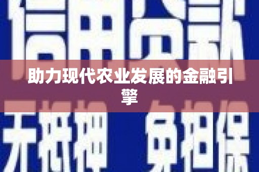 五营助力现代农业发展的金融引擎