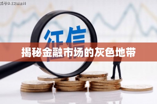 五营揭秘金融市场的灰色地带