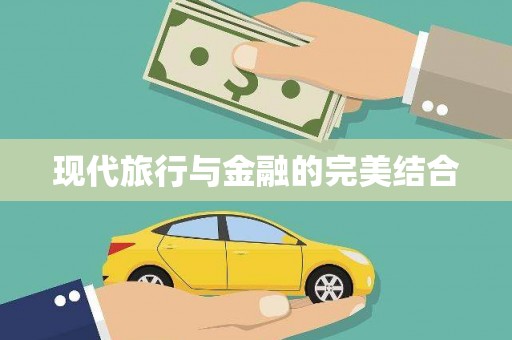五营现代旅行与金融的完美结合