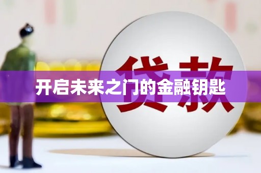 五营开启未来之门的金融钥匙
