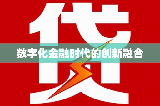 五营数字化金融时代的创新融合
