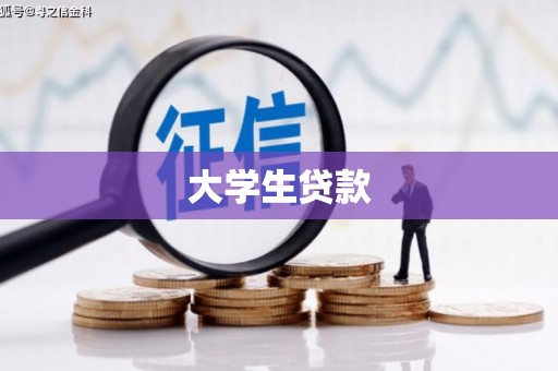 五营大学生贷款