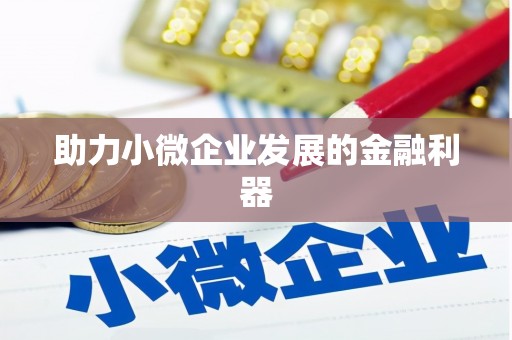 五营助力小微企业发展的金融利器