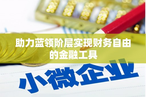 五营助力蓝领阶层实现财务自由的金融工具