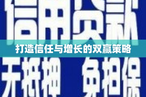 五营打造信任与增长的双赢策略