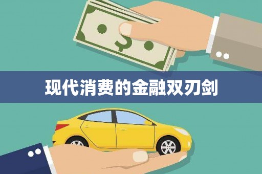 五营现代消费的金融双刃剑