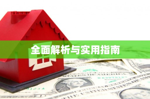 五营全面解析与实用指南