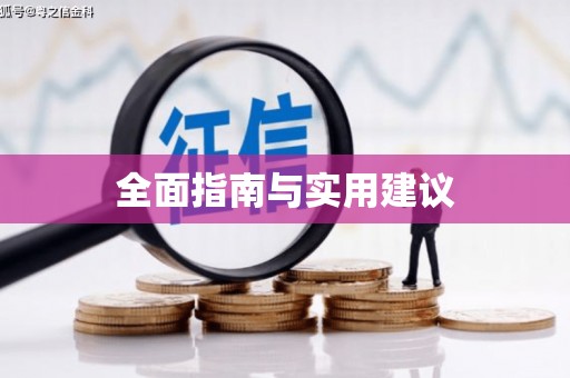 五营全面指南与实用建议