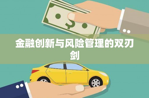 五营金融创新与风险管理的双刃剑