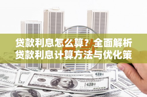 五营贷款利息怎么算？全面解析贷款利息计算方法与优化策略