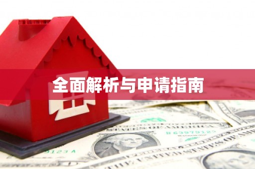 五营全面解析与申请指南